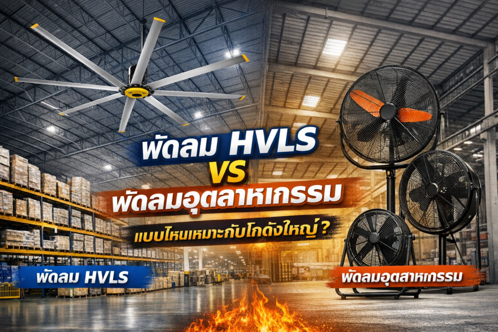 พัดลม HVLS vs พัดลมอุตสาหกรรม แบบไหนเหมาะกับโกดังใหญ่