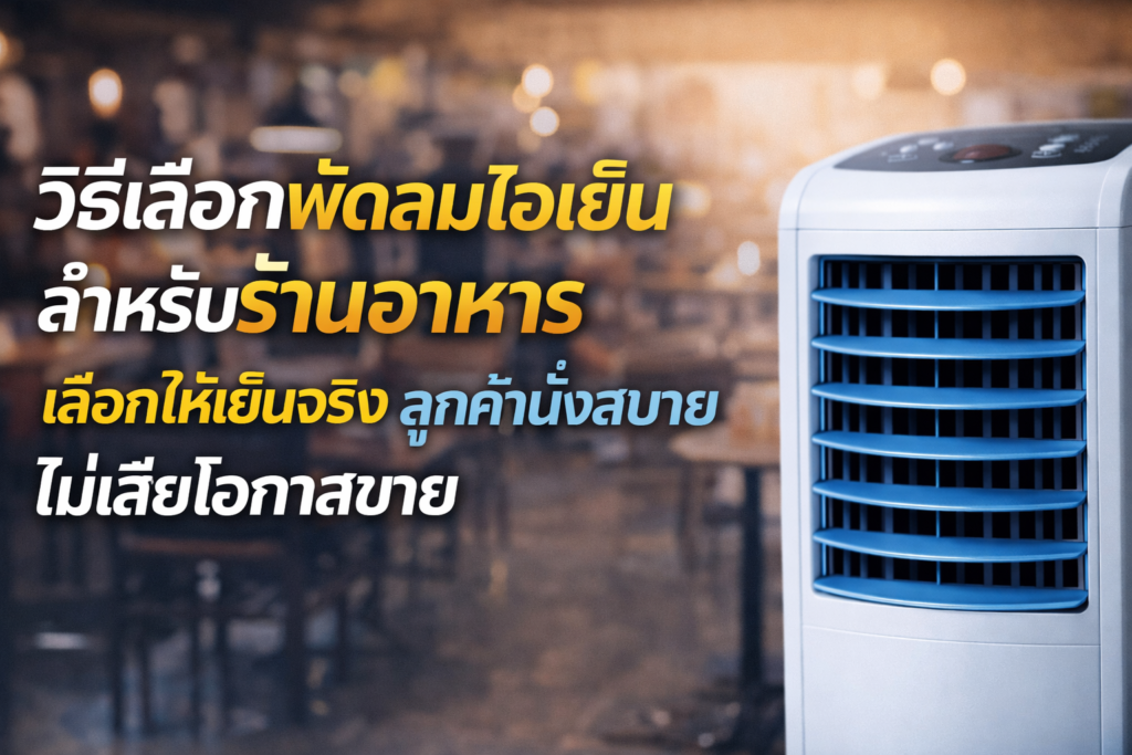 วิธีเลือกพัดลมไอเย็นสำหรับร้านอาหาร เลือกให้เย็นจริง ลูกค้านั่งสบาย ไม่เสียโอกาสขาย