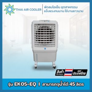 พัดลมไอเย็น-EK05-EQ-300x300